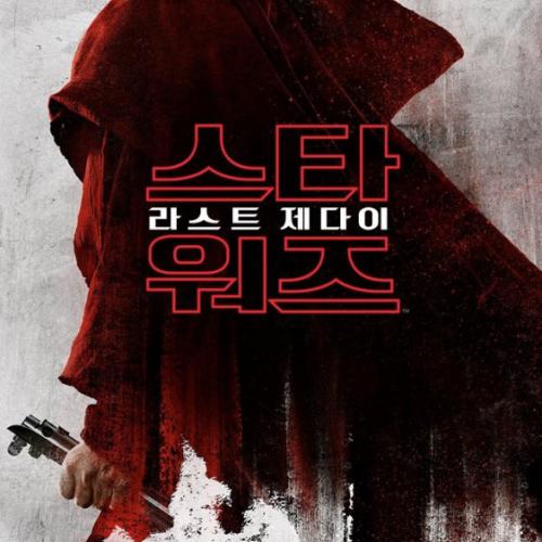 스타워즈 라스트제다이. 2017