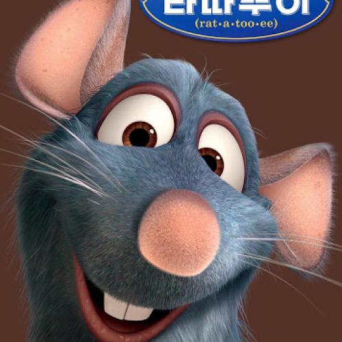 라따뚜이(Ratatouille, 2007)