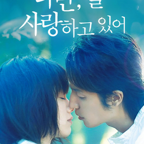 다만, 널 사랑하고 있어